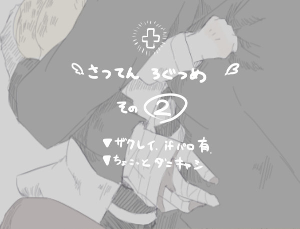 さつてん詰め②