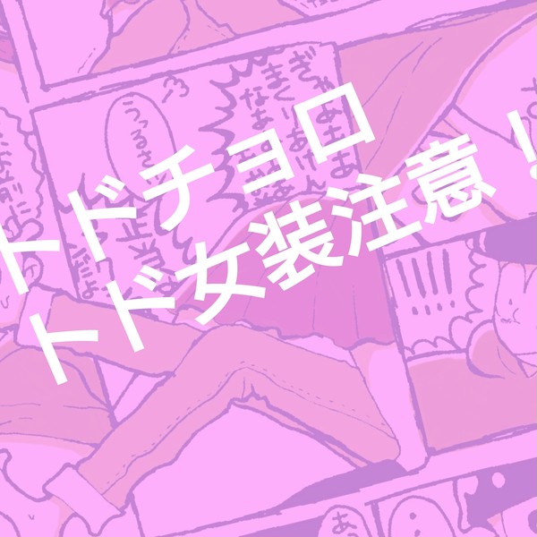 トド(女装)チョロまんが