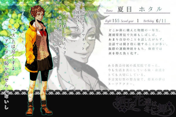 【花舞】夏目 ホタル 【名簿】