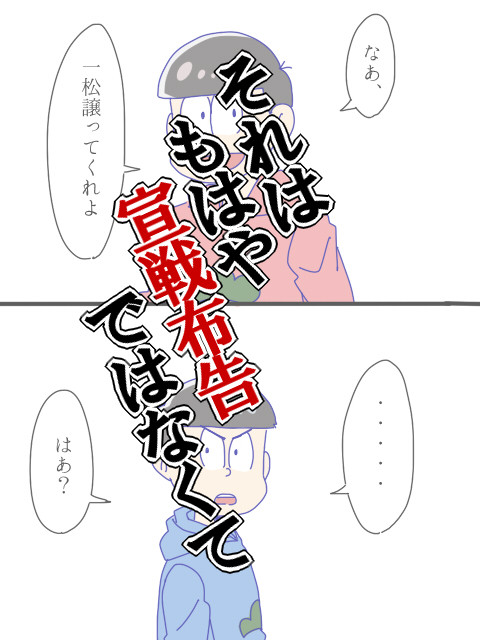 それはもはや宣戦布告ではなくて