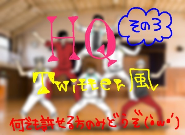 HQ!!でついった風 3