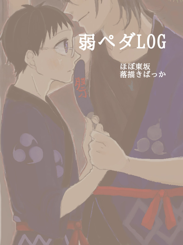 【腐】東坂まとめ【pdl】