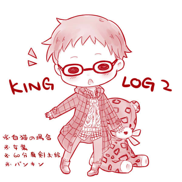 キングLOG2