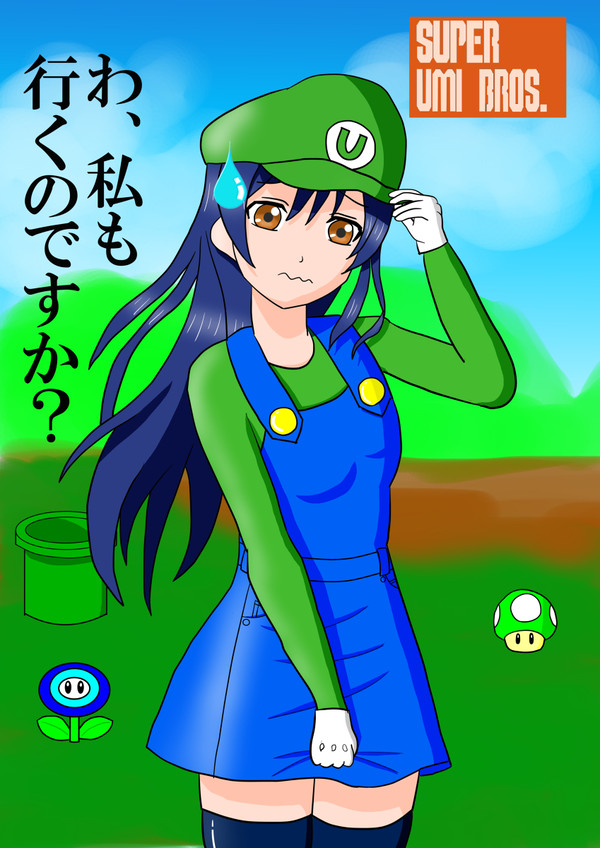 海未ージ(ルイージコス海未ちゃん)