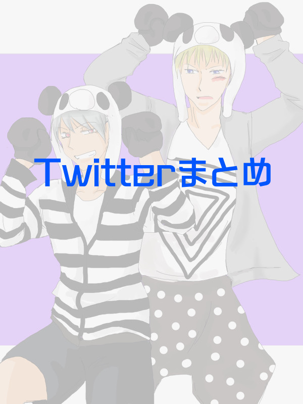 ツイッターまとめ