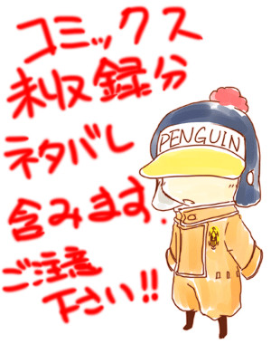 いろいろ(※ねたばれ含)