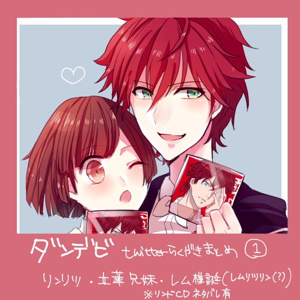 ダンデビ（主にリンリツ）まとめ