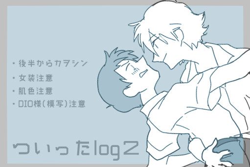 【腐向】ついったlog2