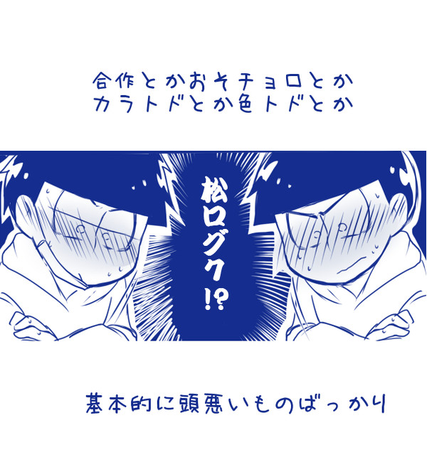 【BL松】おそ松まとめ7