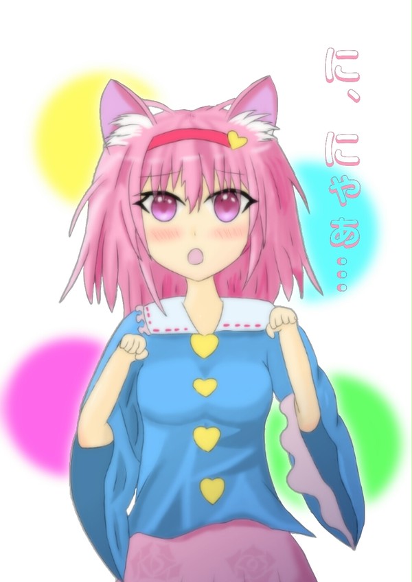 ね～こ～め～い～じ～