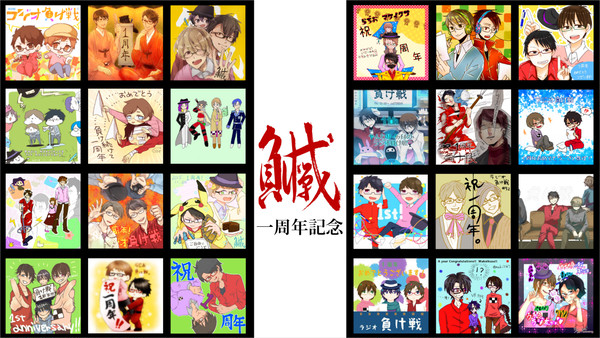 ラジオ負け戦１周年記念！