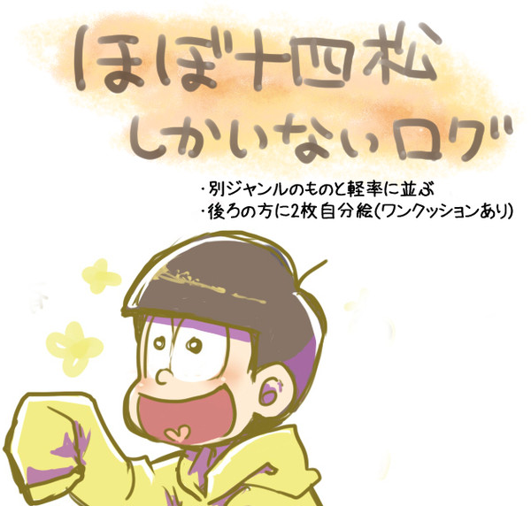 松ログ