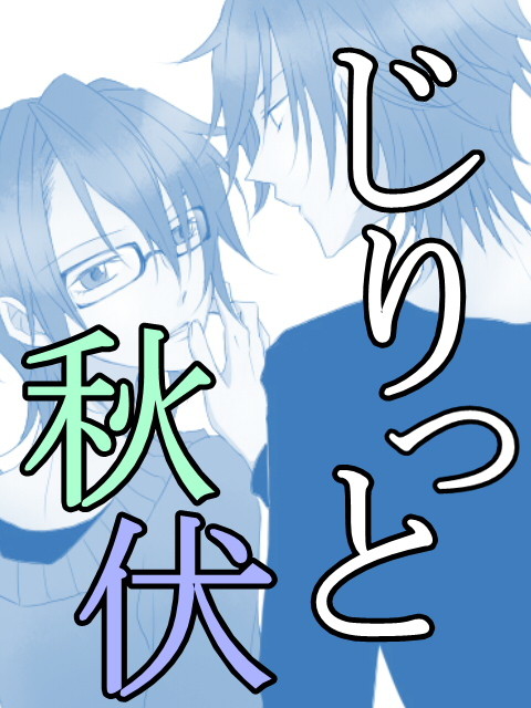 じりっと秋伏【後篇】
