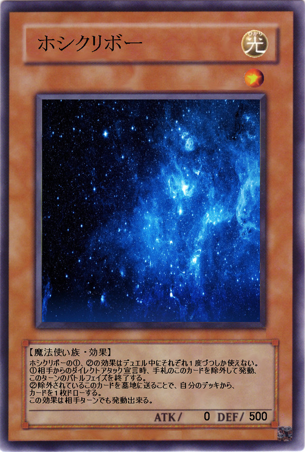 ホシクリボー(効果のみ)