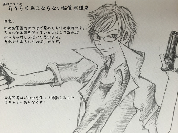 画材オタクの恐らく為にならない鉛筆画講座
