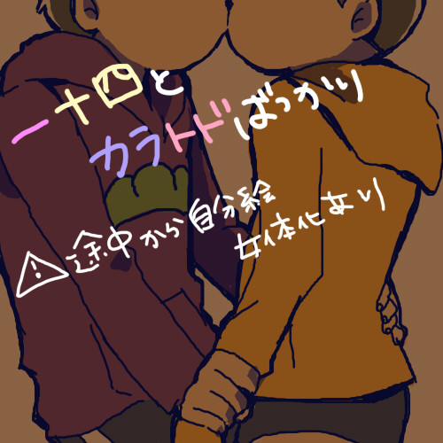 一十四＆カラトド