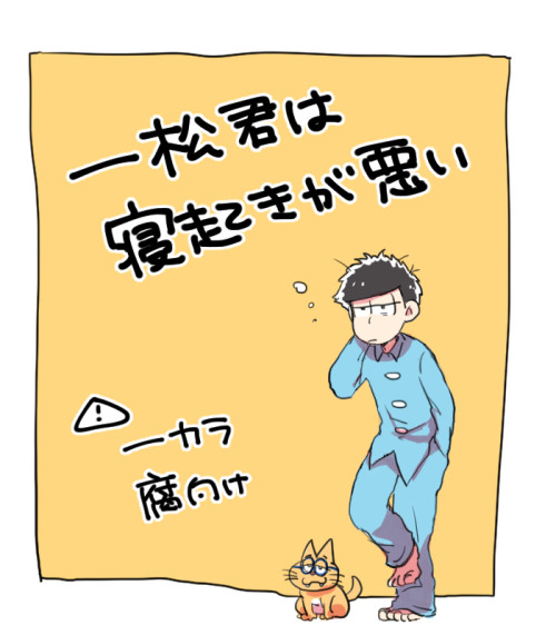 【腐】一松君は寝起きが悪い