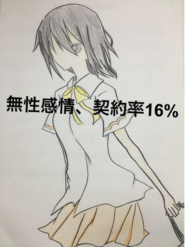 無性感情、契約率16%【オリジナル】