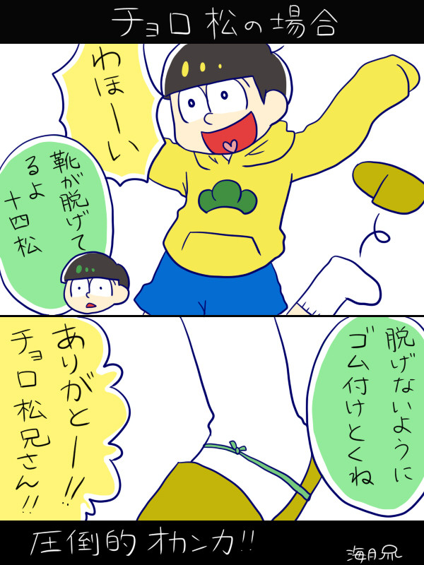 十四松の靴事情