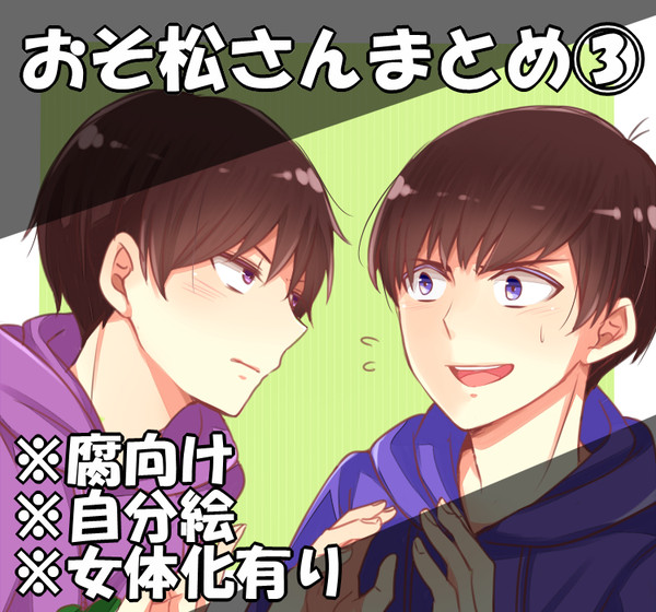【腐】おそ松さんまとめ③