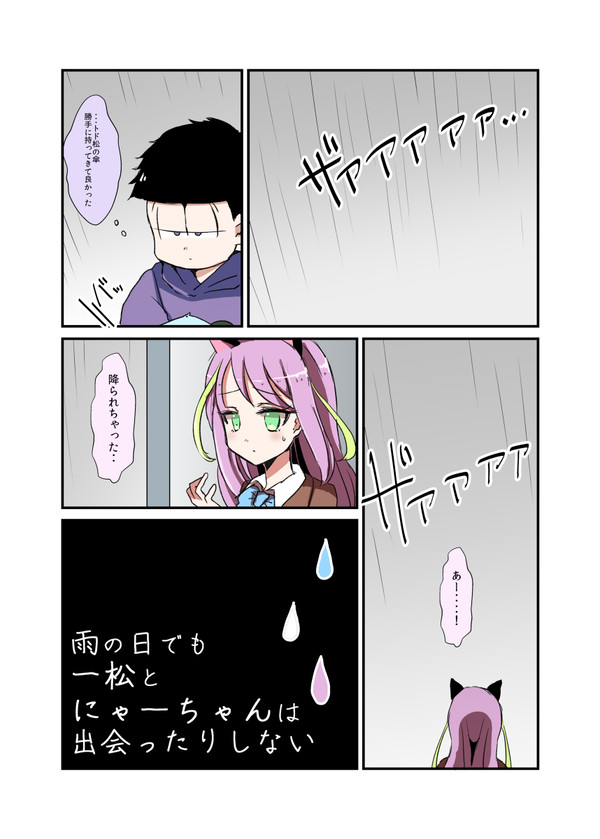 雨の日でも一松とにゃーちゃんは出会ったりしない