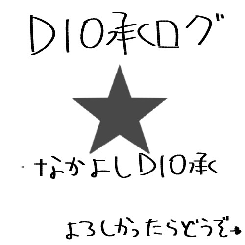 でぃおじょうログ３