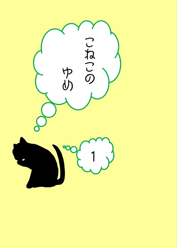 【パラ銀21サンプル】こねこのゆめ１【シオン＋αコピー本】