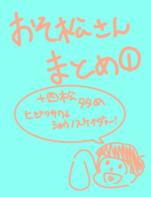 おそ松さんまとめ①