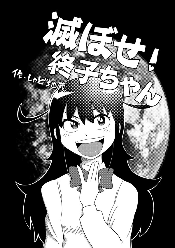 滅ぼせ！終子ちゃん