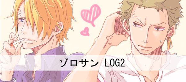 ゾロサン-LOG2