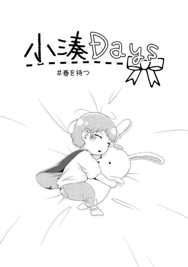 小湊Days　＃春を待つ