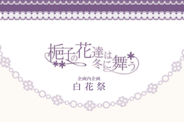 【花舞】白花祭【梔子会報】※12/6更新
