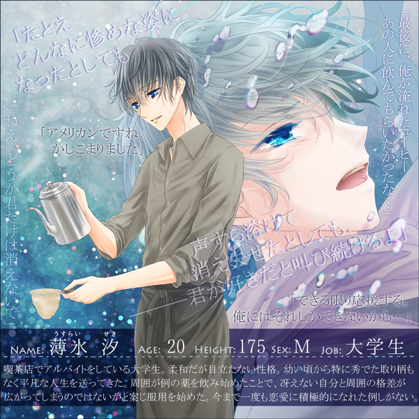 【深愛】 薄氷 汐 【人魚姫】