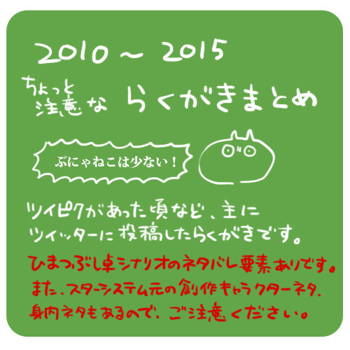 2010~2015のらくがきまとめ②