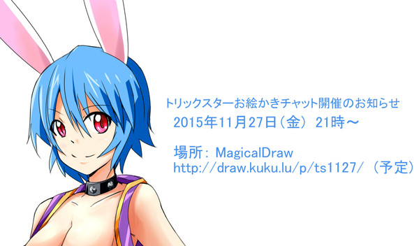 トリックスターお絵かきチャットのお知らせ