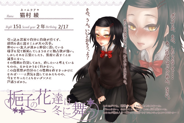 【花舞】猫村綾【名簿】