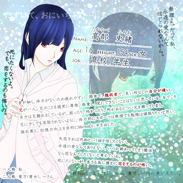 【深愛】高部 史緒【人魚姫】