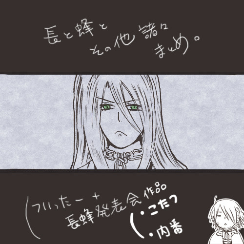 長と蜂とその他諸々まとめ。その4。