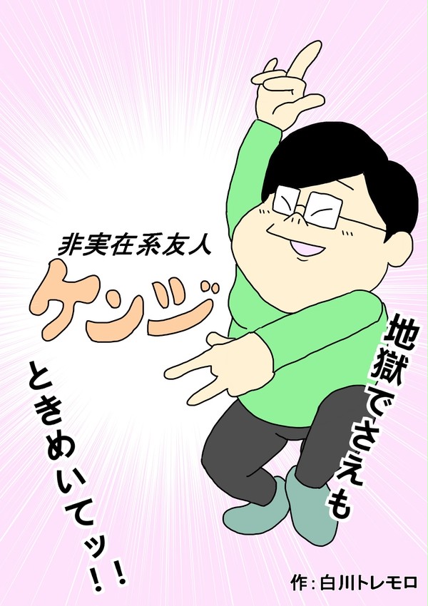 非実在系友人ケンジ