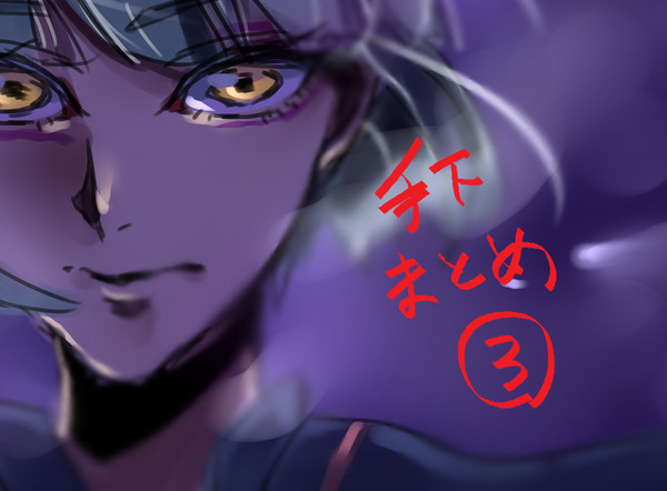 手下まとめ③