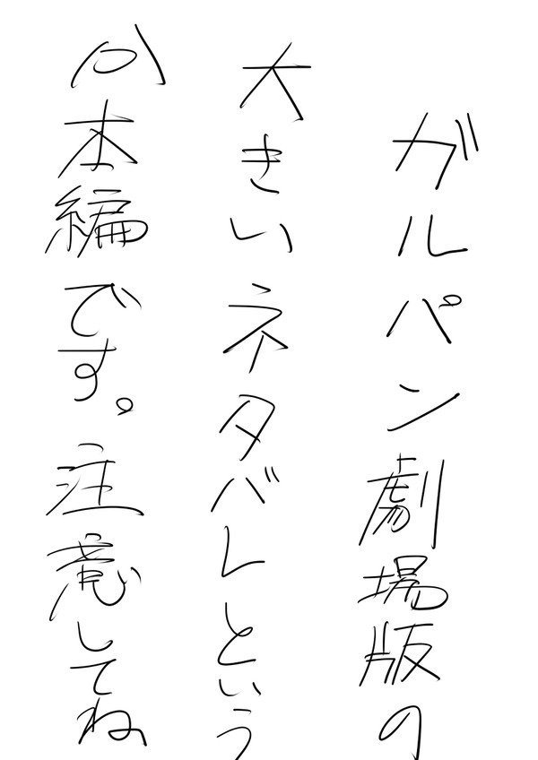 ガルパン劇場版クソまとめ漫画