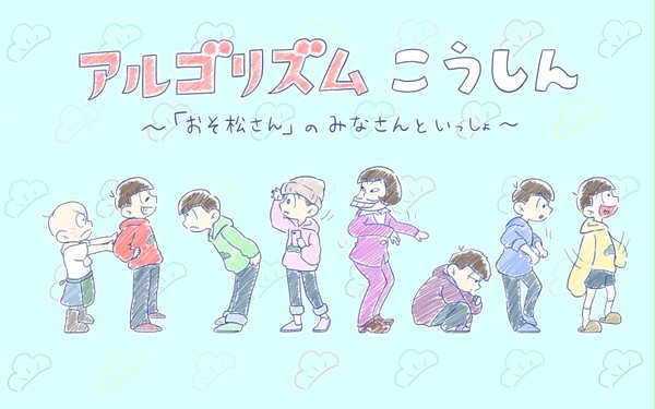 アルゴリズムこうしん