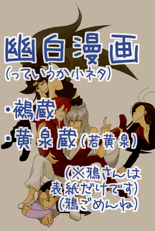 幽白絵。