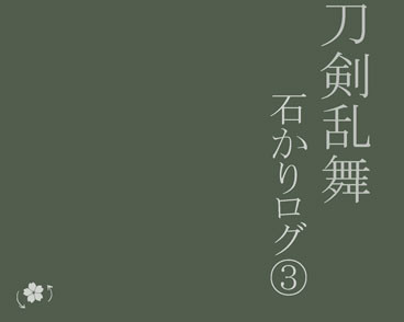 石かりログ③