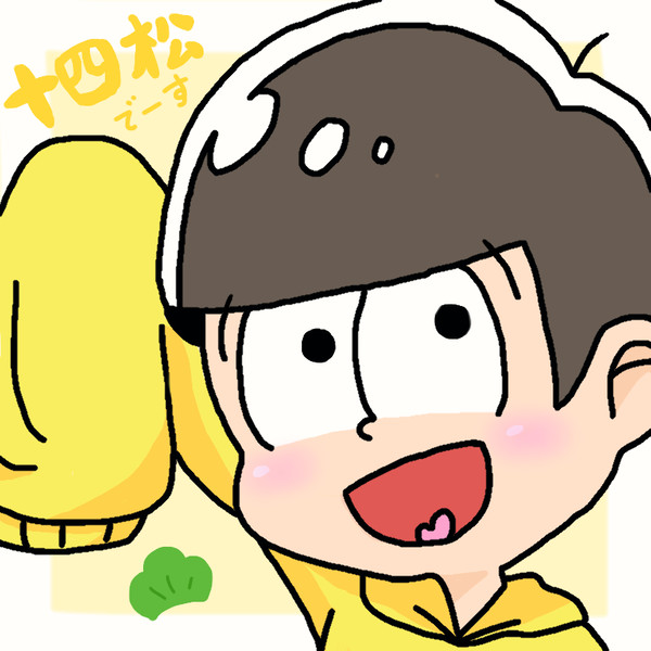 十四松でーす‼︎