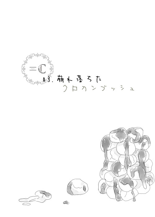 【=C】崩れ落ちたクロカンブッシュ【卒業試験】