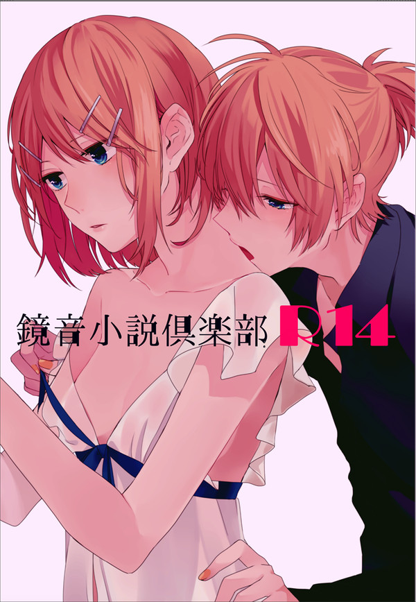 【通販はじまりました】鏡音小説倶楽部R14　サンプル