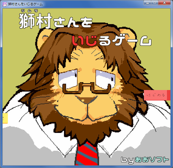 獅村さんをいじるゲームα版2.0公開