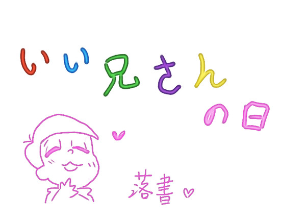 [1123]いい兄さんの日
