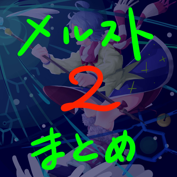 メルストまとめ2